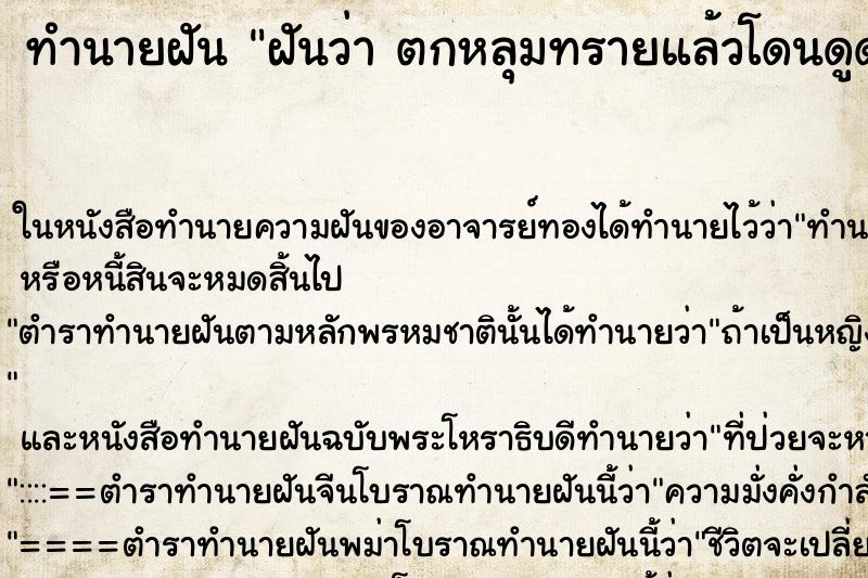 ทำนายฝันฝันว่าตกหลุมทรายแล้วโดนดูดจนจม ทำนายฝันทำนายฝันฝันว่าตกหลุมทรายแล้วโดนดูดจนจม